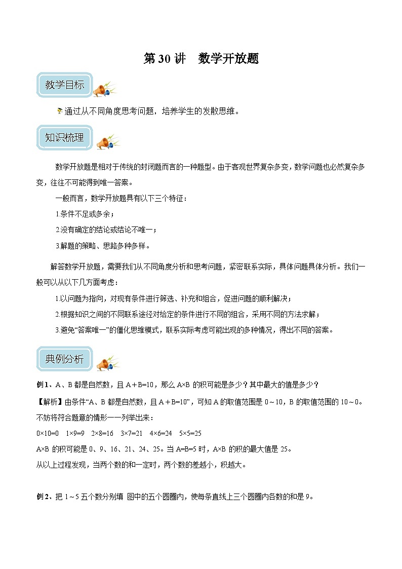 四年级奥数——数学开放题（剖析版）第1页