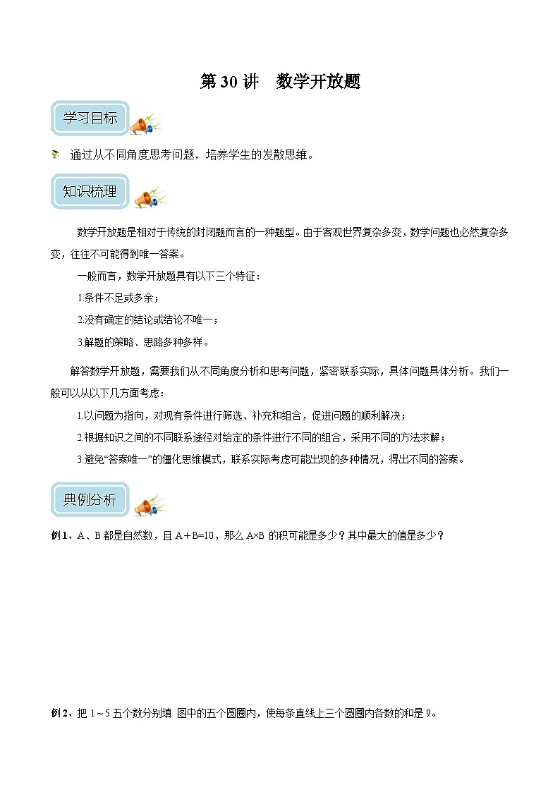 四年级奥数——数学开放题（学生版）第1页