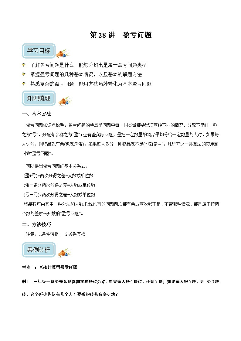 四年级奥数——盈亏问题（学生版）01