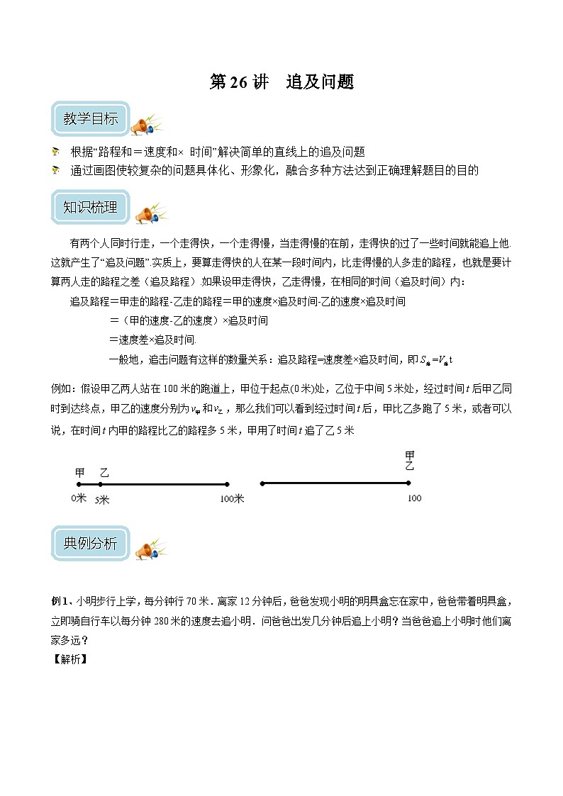 四年级奥数——追及问题（剖析版）第1页