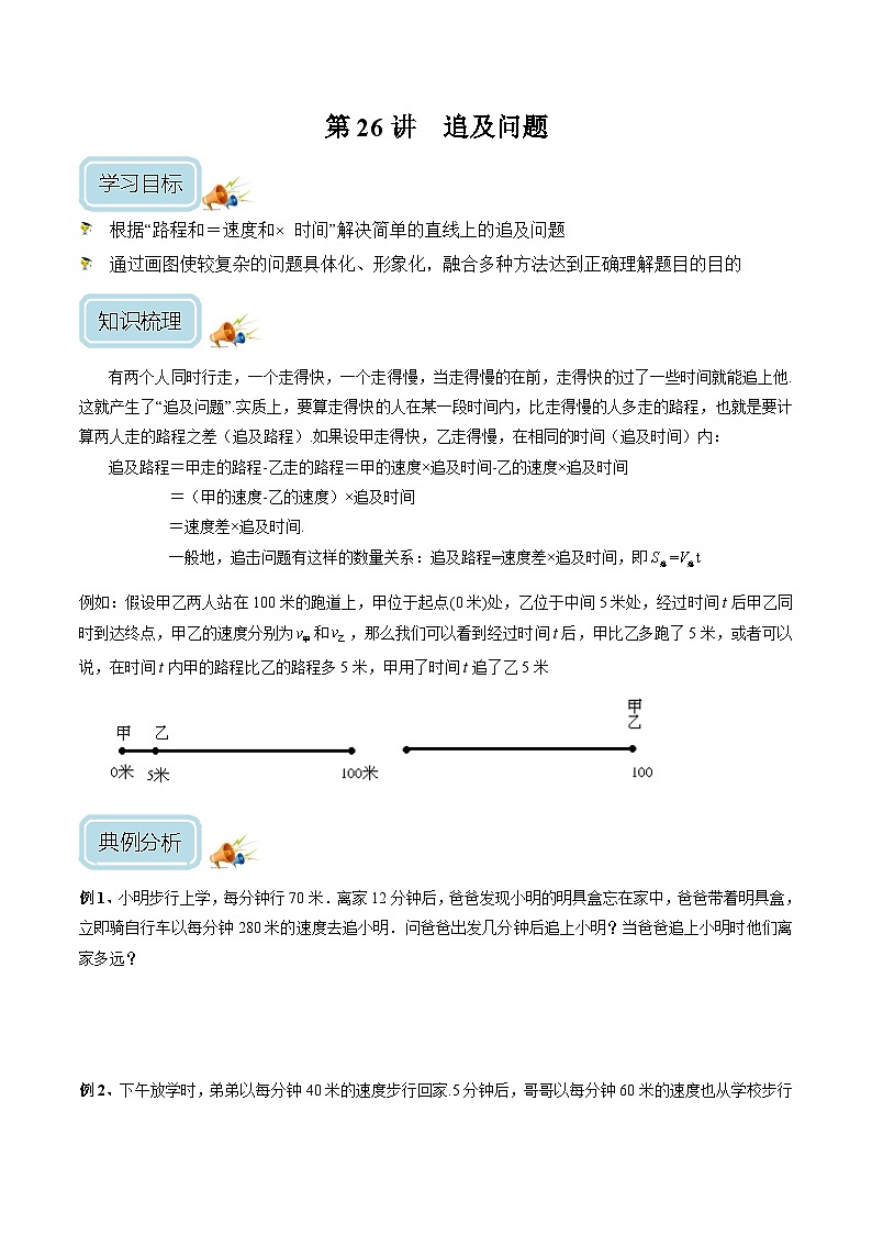 四年级奥数——追及问题（学生版）第1页