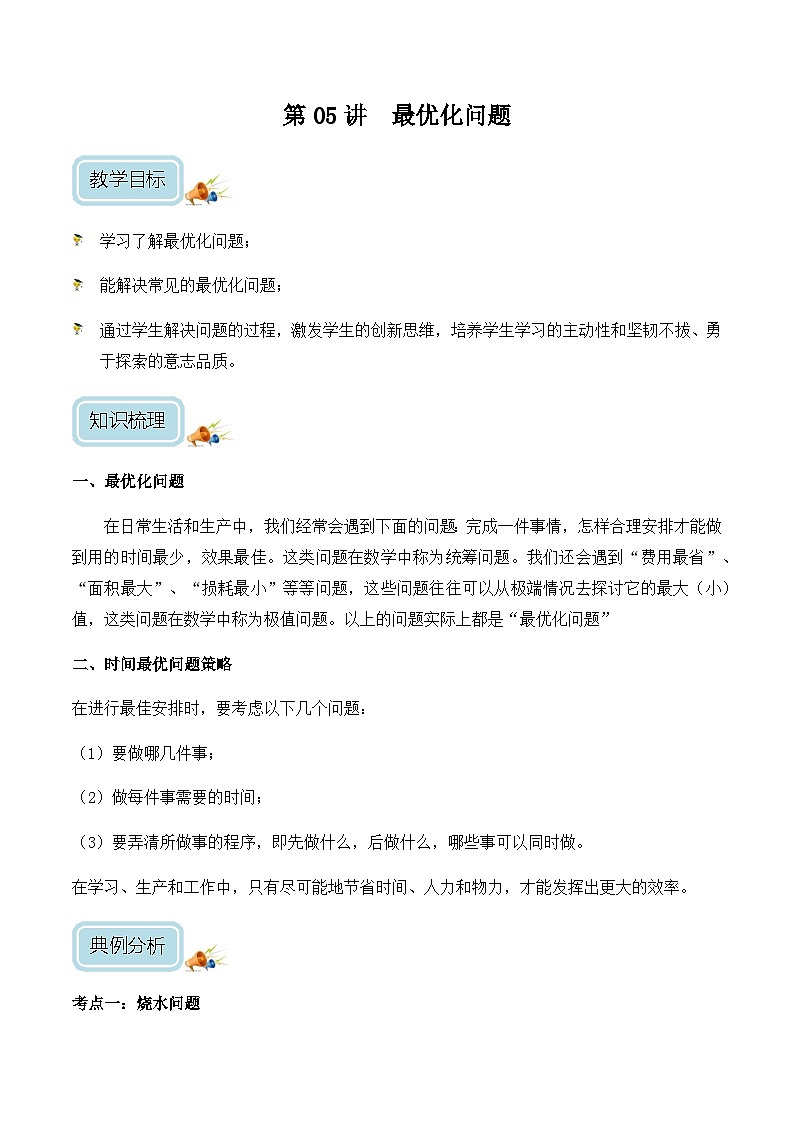四年级奥数——最优化问题（剖析版）第1页