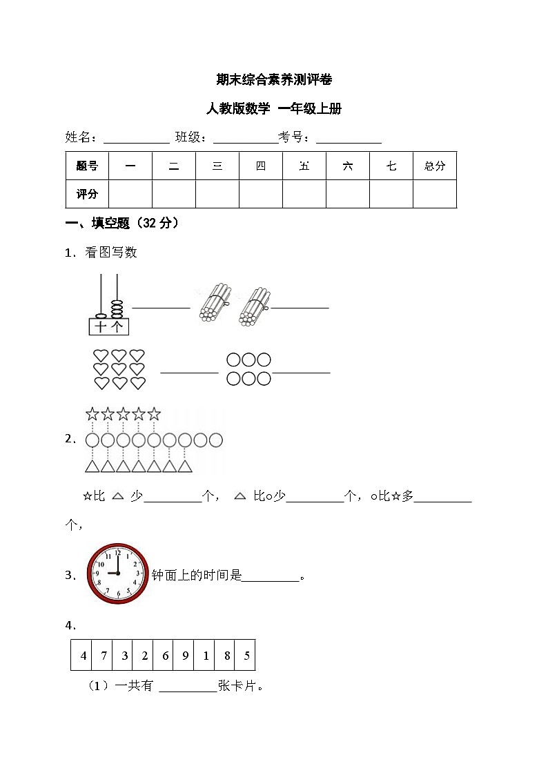 期末综合素养测评卷（试题）-一年级上册数学人教版2第1页