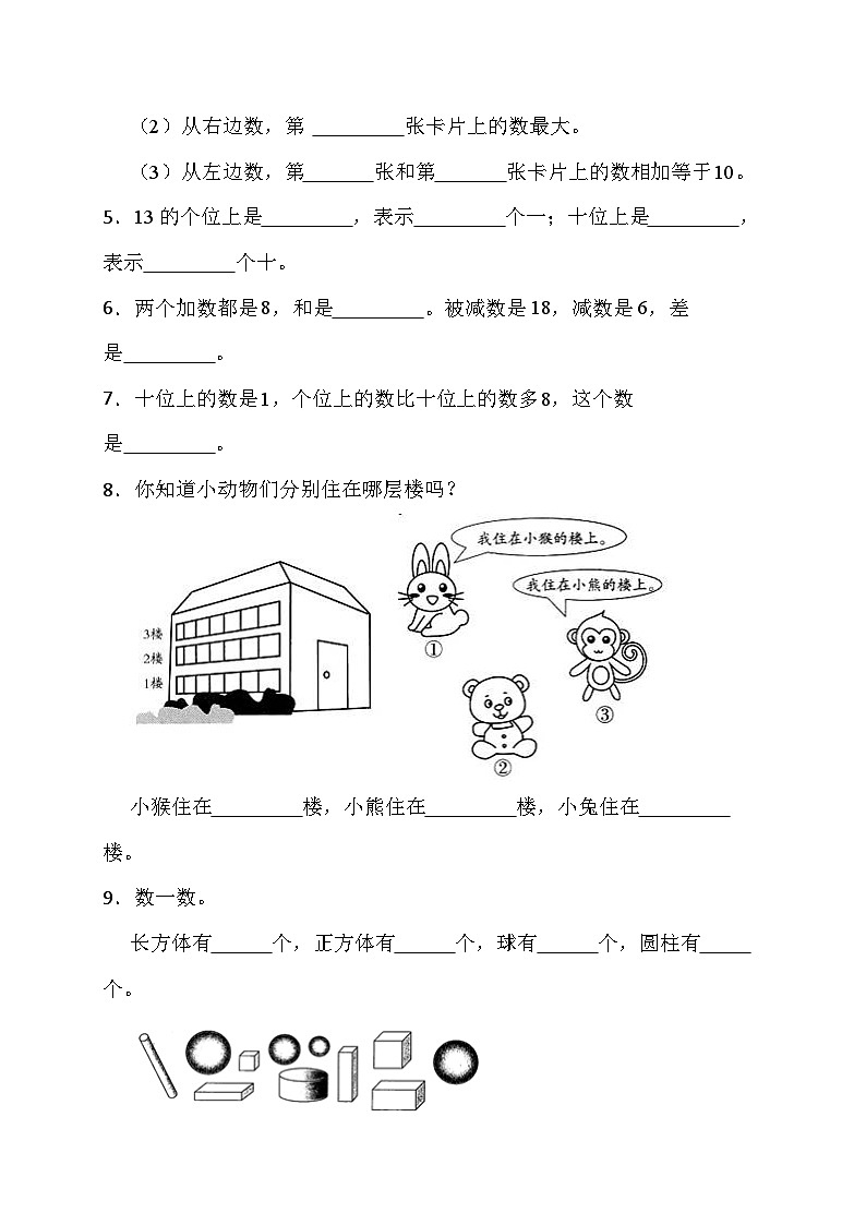 期末综合素养测评卷（试题）-一年级上册数学人教版2第2页