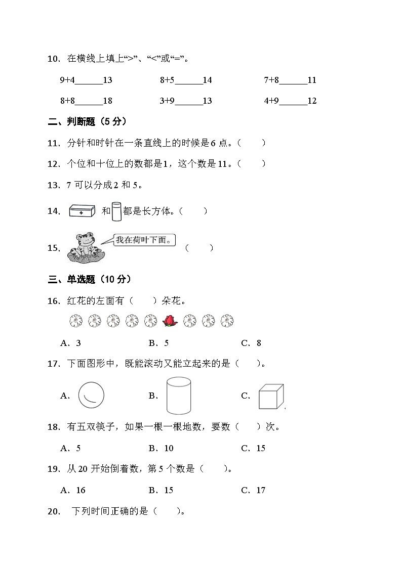 期末综合素养测评卷（试题）-一年级上册数学人教版2第3页