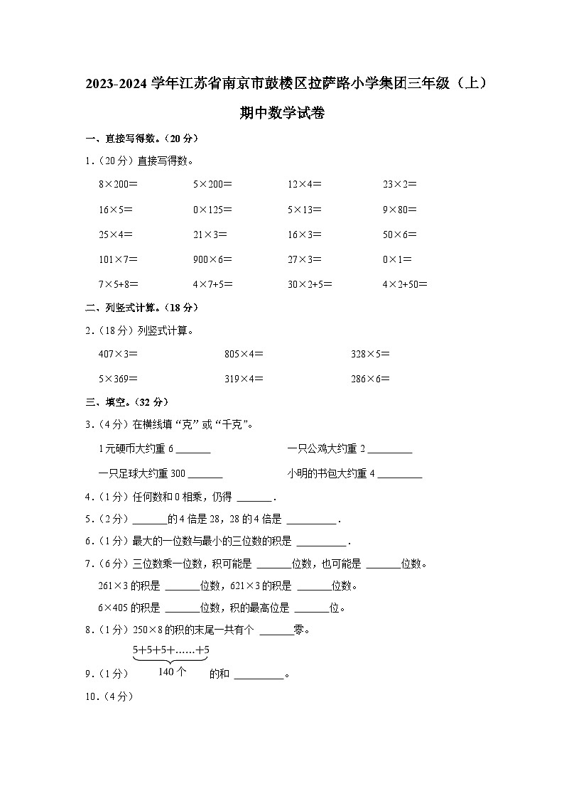 江苏省南京市鼓楼区拉萨路小学集团2023-2024学年三年级上学期期中数学试卷第1页