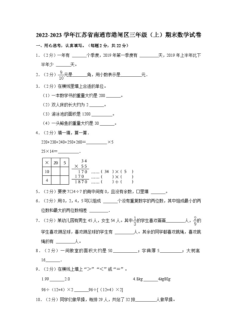 江苏省南通市港闸区2022-2023学年三年级上学期期末数学试卷第1页