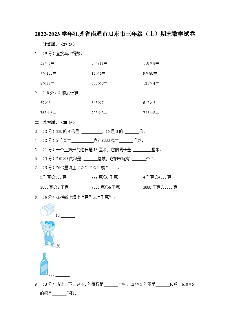 江苏省南通市启东市2022-2023学年三年级上学期期末数学试卷第1页