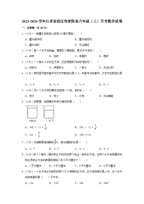 江苏省宿迁市沭阳县2023-2024学年六年级上学期月考数学试卷