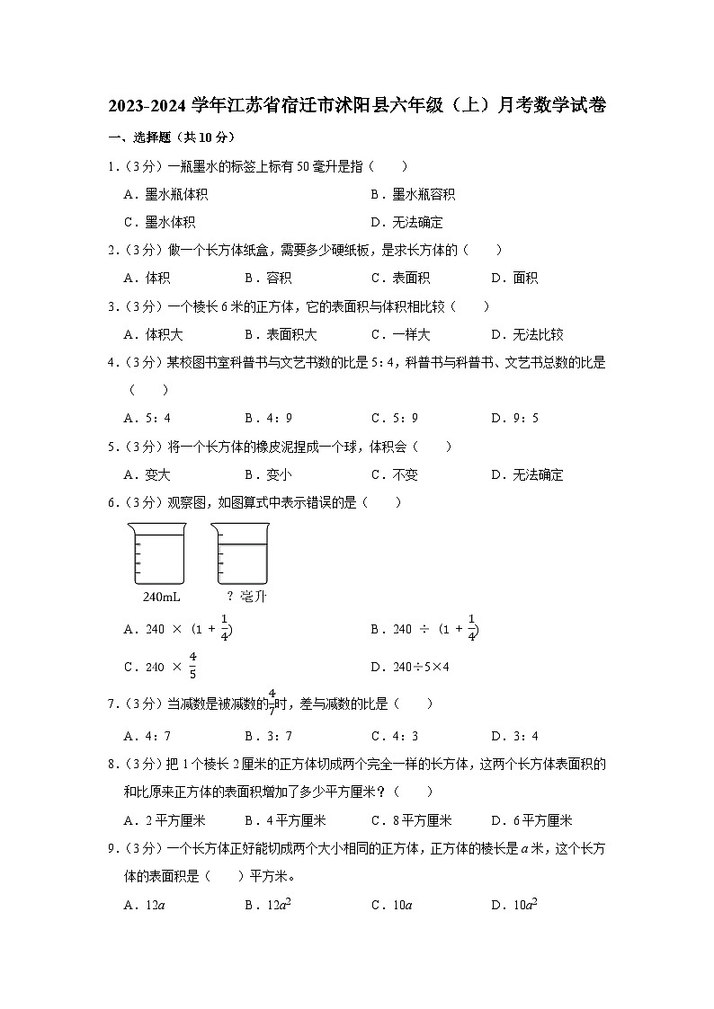江苏省宿迁市沭阳县2023-2024学年六年级上学期月考数学试卷01