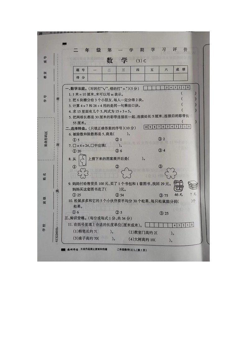 河南省周口市扶沟县扶亭街道中心小学2023-2024学年二年级上学期数学第三次月考第1页