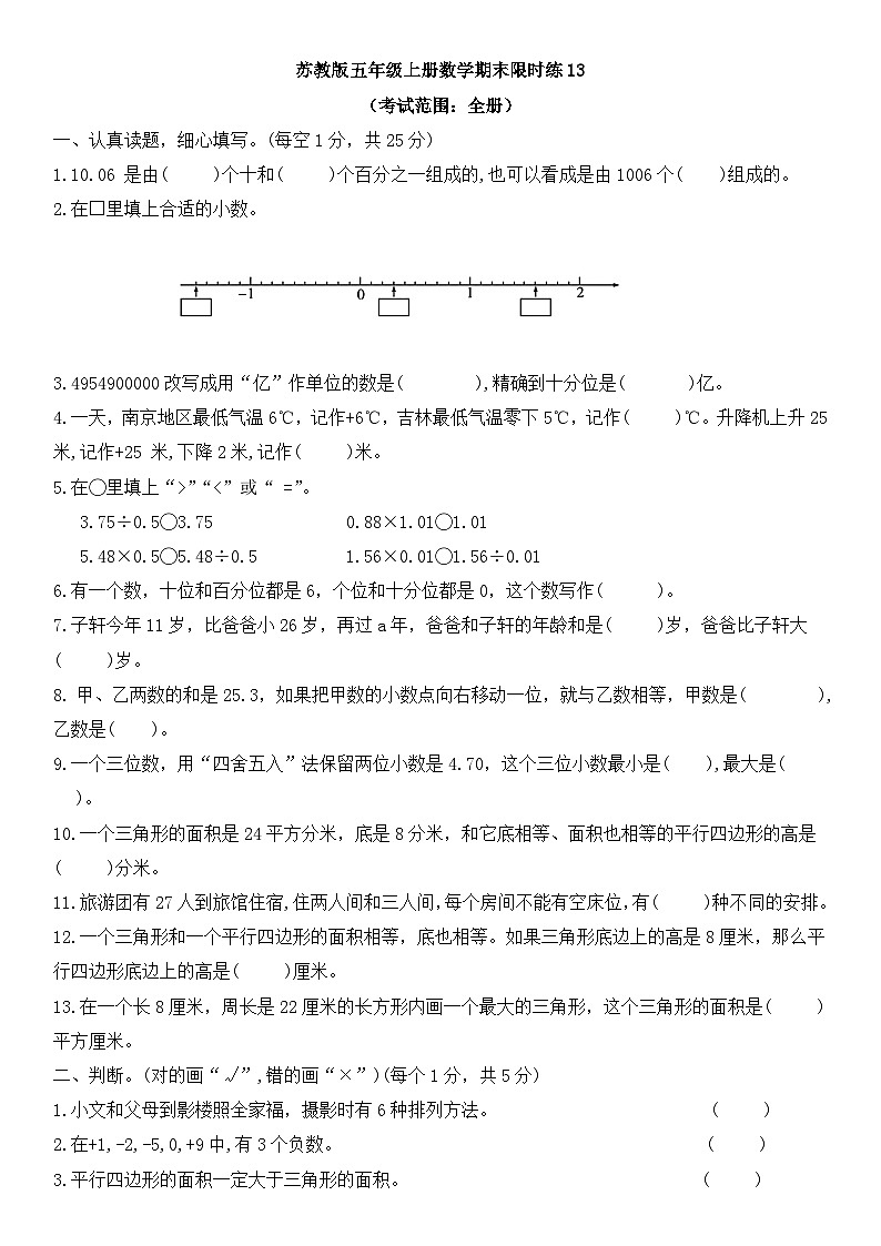 期末限时练（试题）-苏教版五年级上册数学第1页