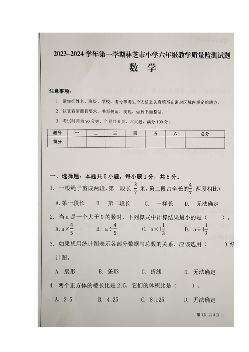 西藏自治区林芝市巴宜区小学2023-2024学年六年级上学期期末教学质量检测数学试题第1页