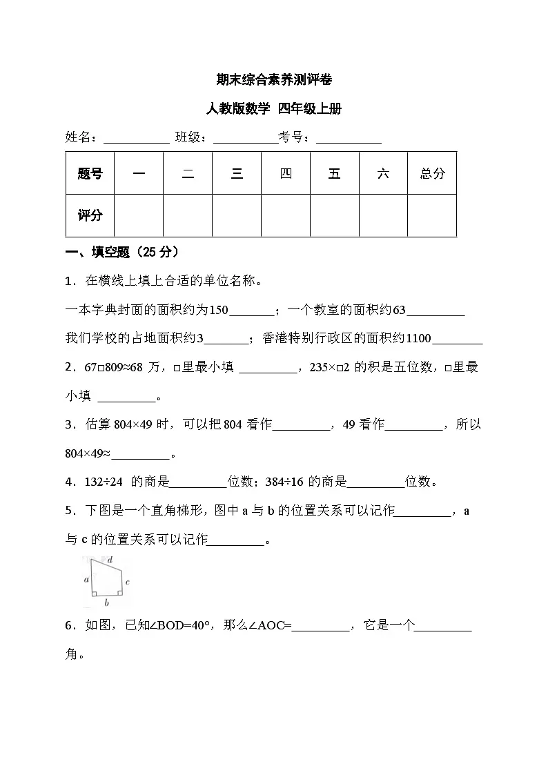 期末综合素养测评卷（试题）-四年级上册数学人教版第1页