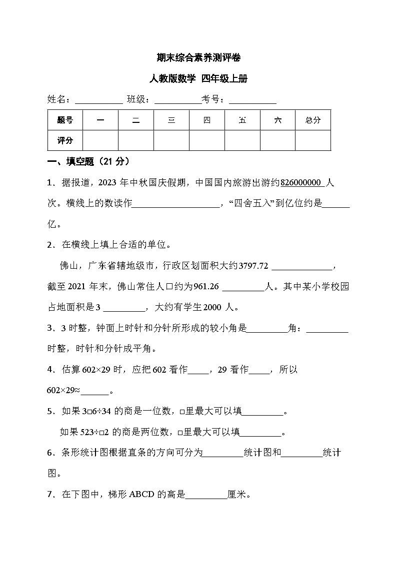 期末综合素养测评卷（试题）-四年级上册数学人教版101