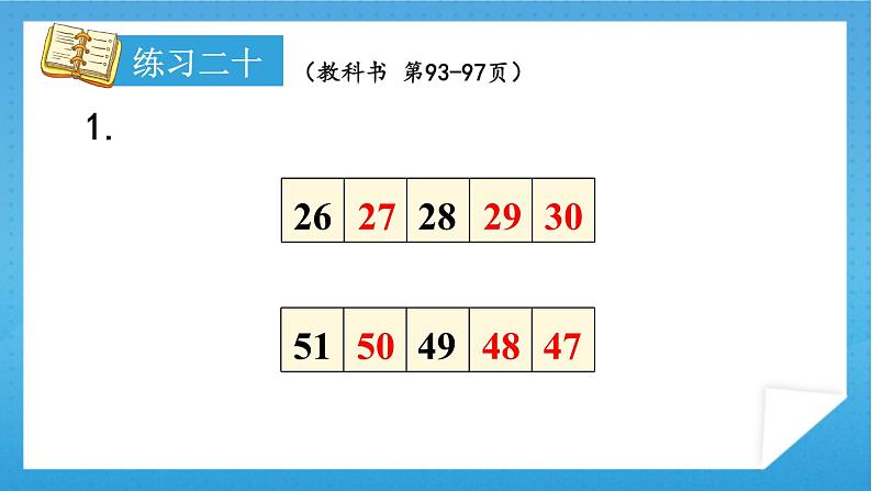 人教版小学数学一年级下册 第8单元 练习二十 课件第2页