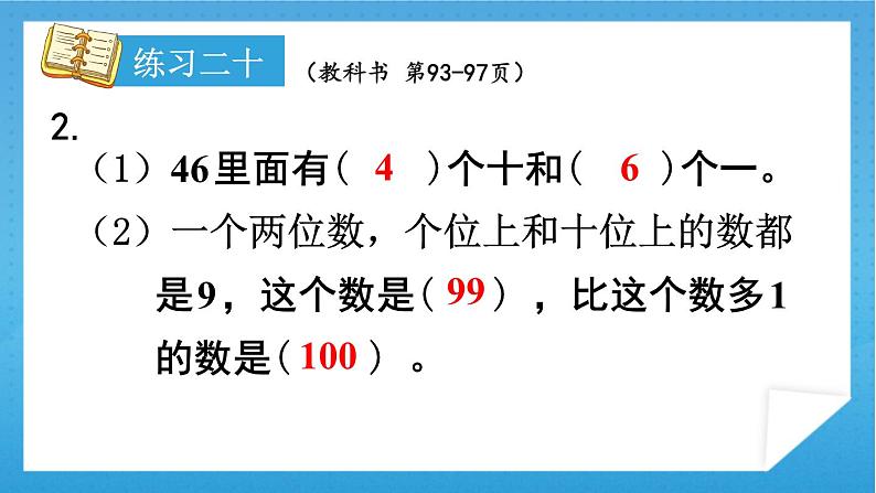 人教版小学数学一年级下册 第8单元 练习二十 课件第3页