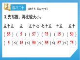 人教版小学数学一年级下册 第8单元 练习二十 课件