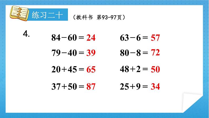 人教版小学数学一年级下册 第8单元 练习二十 课件第5页