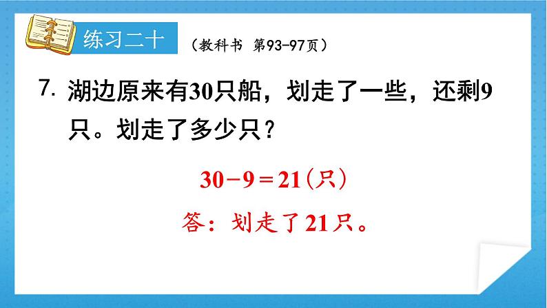 人教版小学数学一年级下册 第8单元 练习二十 课件第8页