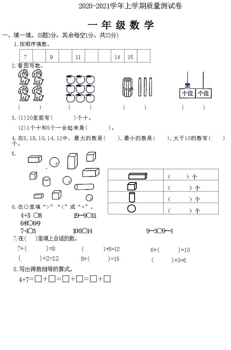 河南省平顶山市高新区2020-2021学年一年级上学期期末数学试卷第1页