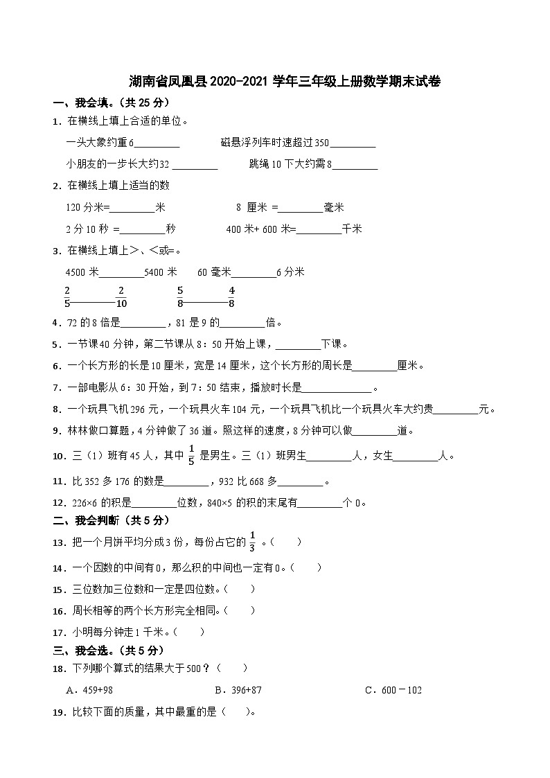 湖南省湘西土家族苗族自治州凤凰县2020-2021学年三年级上学期期末数学试卷01