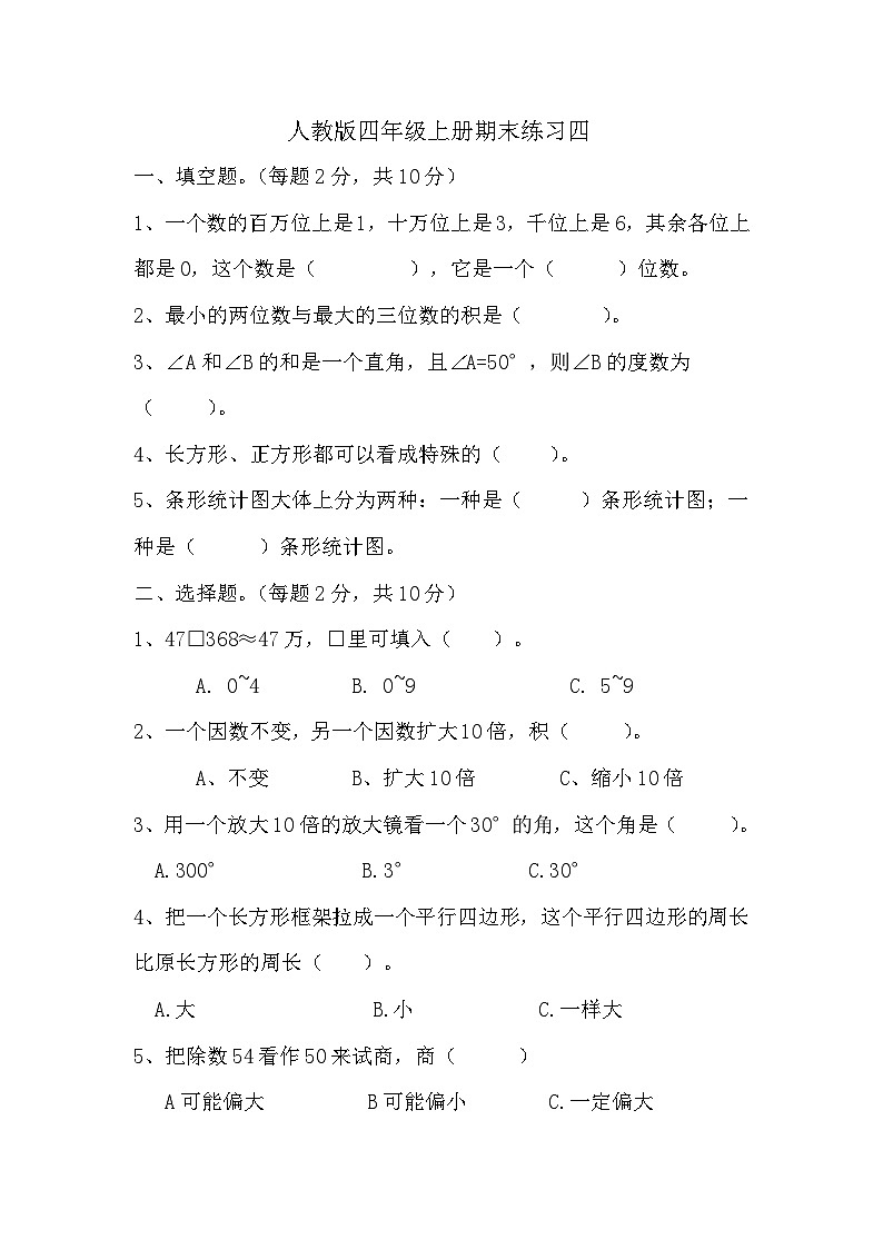 期末练习（试题）四年级上册数学人教版第1页