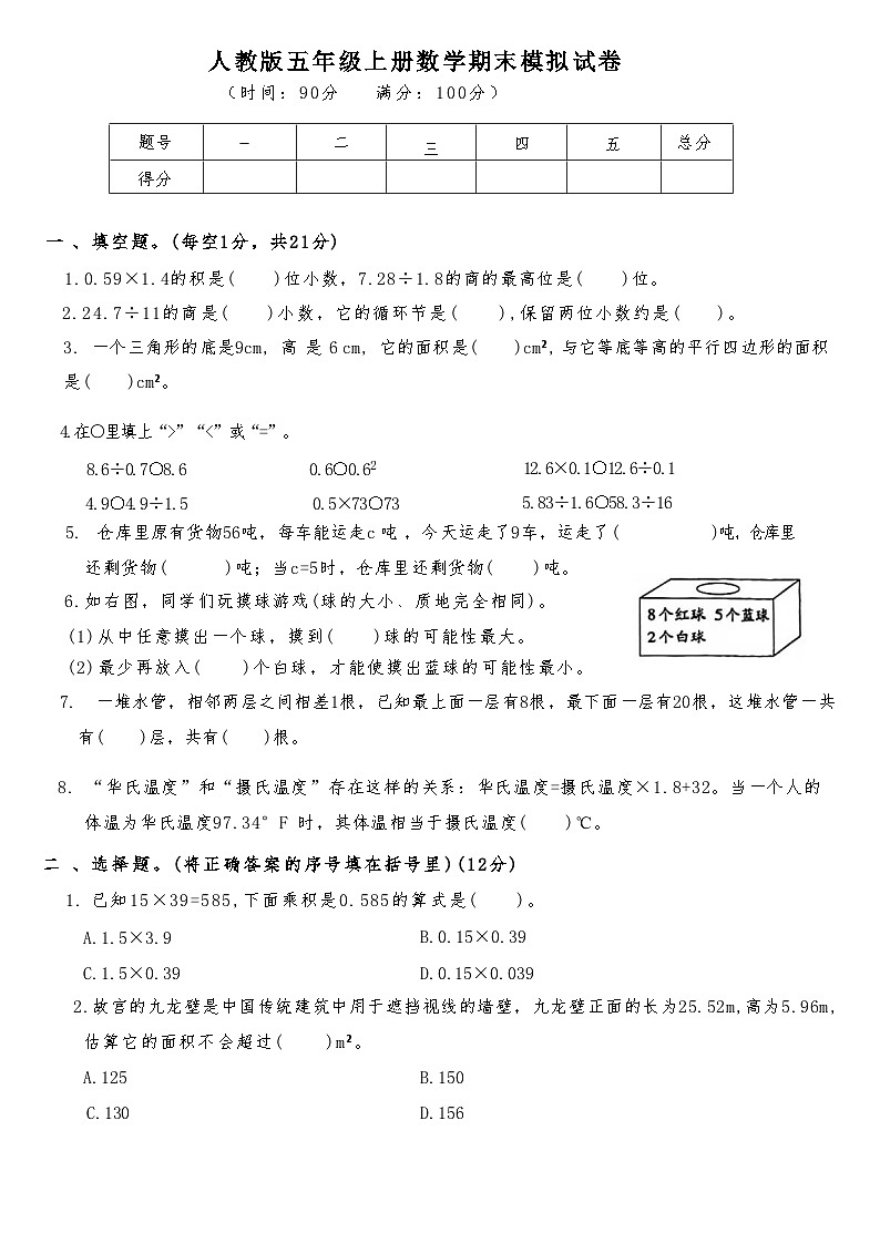 期末模拟试卷（试题）-人教版五年级上册数学第1页