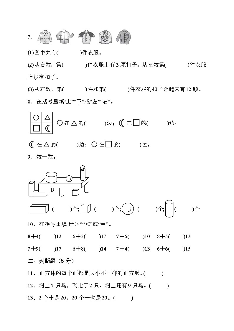 期末综合素养测评卷（试题）- 一年级上册数学人教版02
