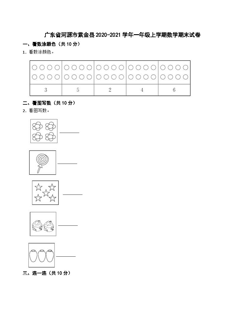 广东省河源市紫金县2020-2021学年一年级上学期数学期末试卷01