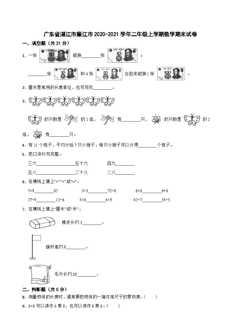 广东省湛江市廉江市2020-2021学年二年级上学期数学期末试卷01