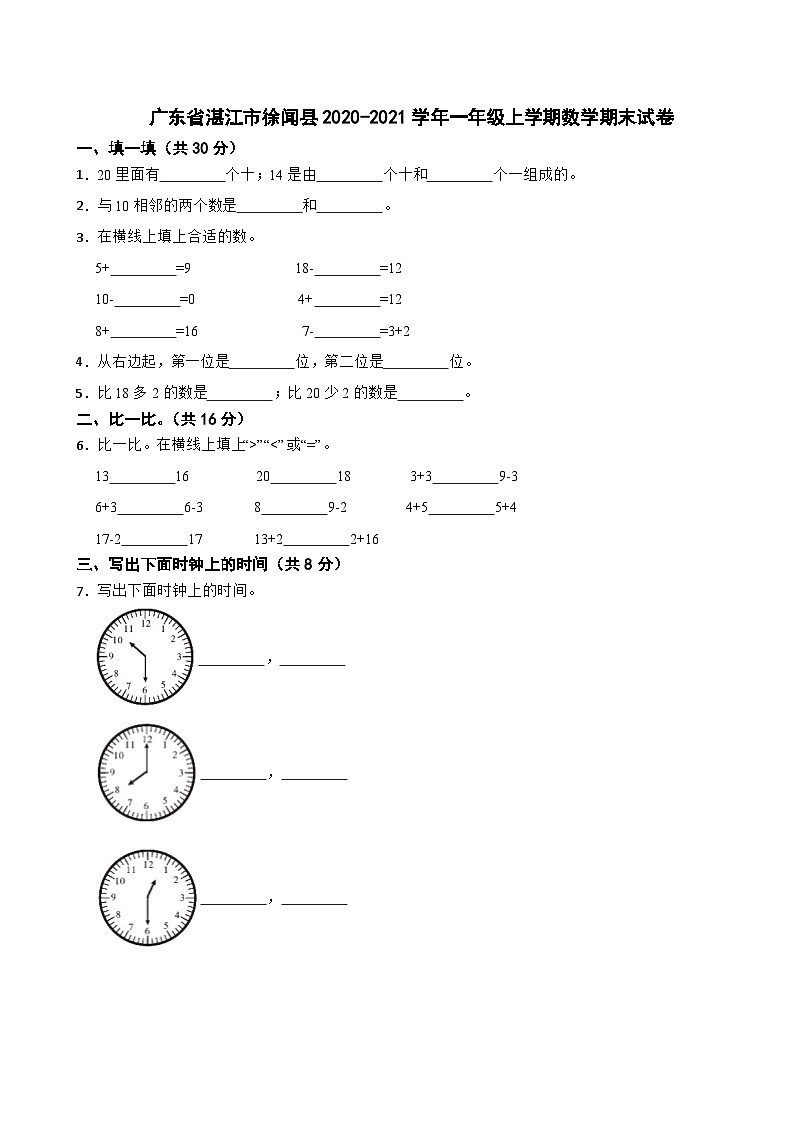 广东省湛江市徐闻县2020-2021学年一年级上学期数学期末试卷第1页