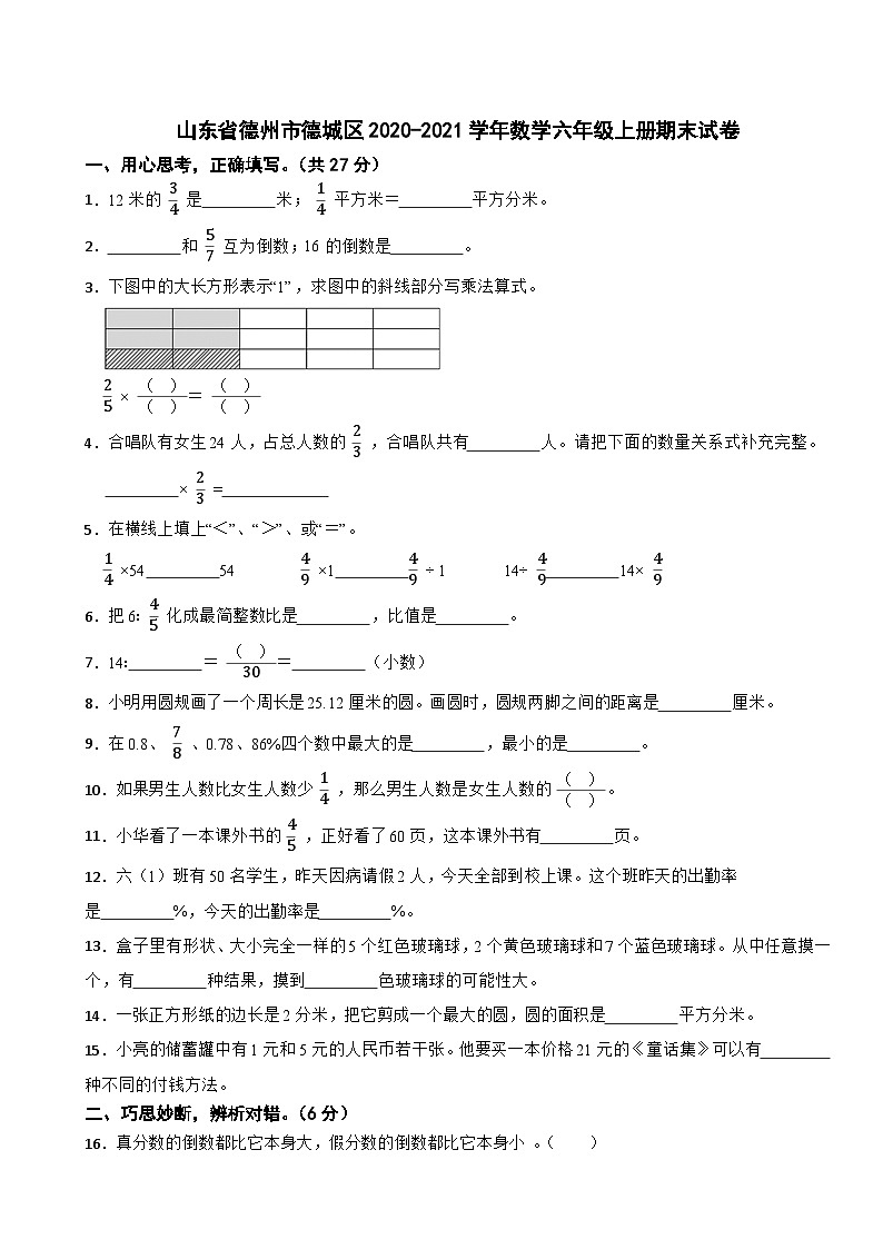 山东省德州市德城区2020-2021学年数学六年级上册期末试卷第1页