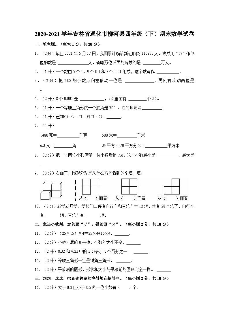 2020-2021学年吉林省通化市柳河县四年级（下）期末数学试卷第1页