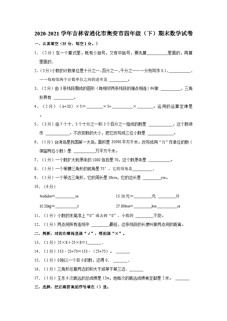2020-2021学年吉林省通化市集安市四年级（下）期末数学试卷01