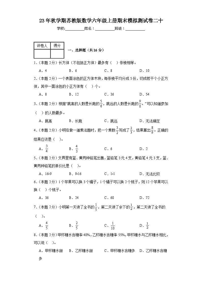 期末模拟测试卷二十（试题）苏教版六年级上册数学第1页
