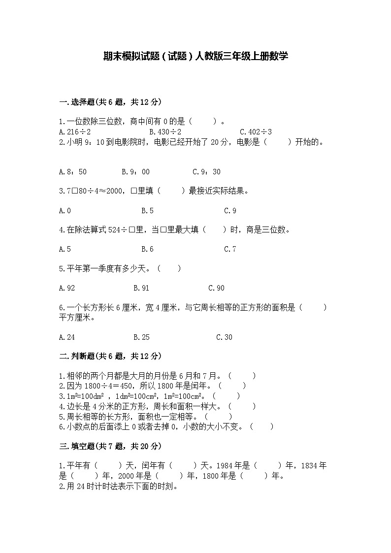 期末模拟试题（试题）人教版三年级上册数学01