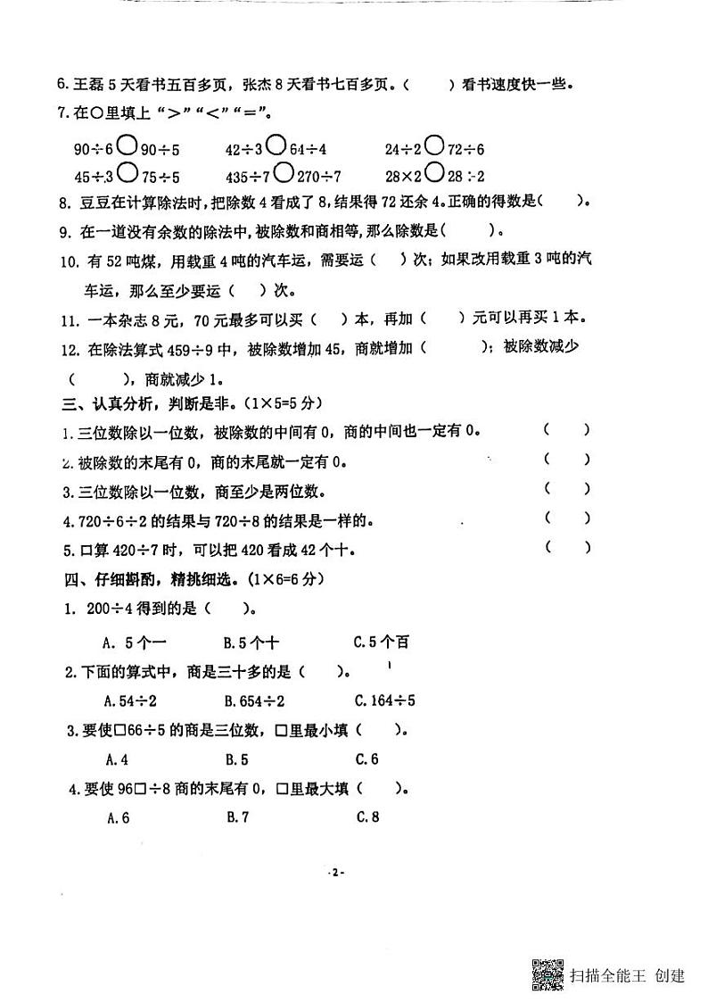 江苏省南京市江宁区2023-2024学年三年级上学期第四单元月考数学试卷02