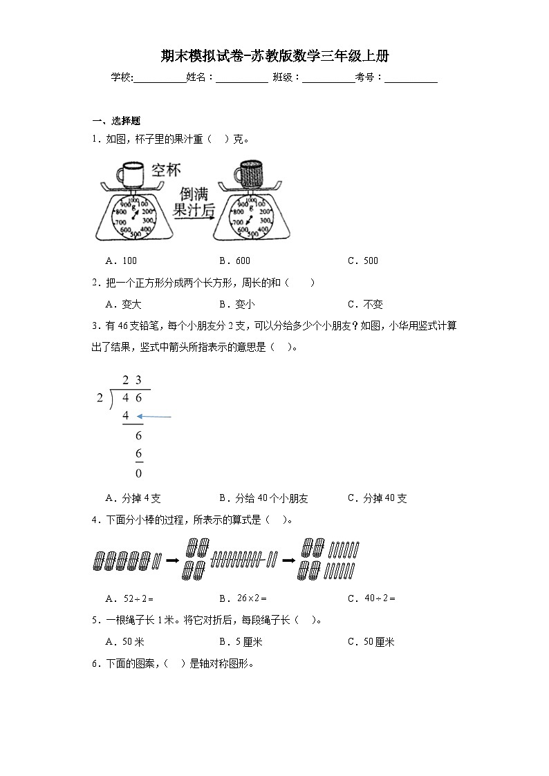 期末模拟试卷（试题）-三年级上册数学苏教版01
