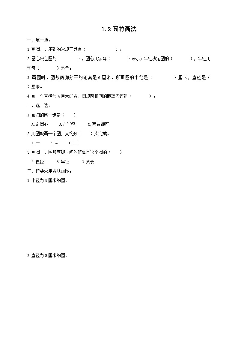 冀教版小学数学六年级上册试卷1.2圆的画法01