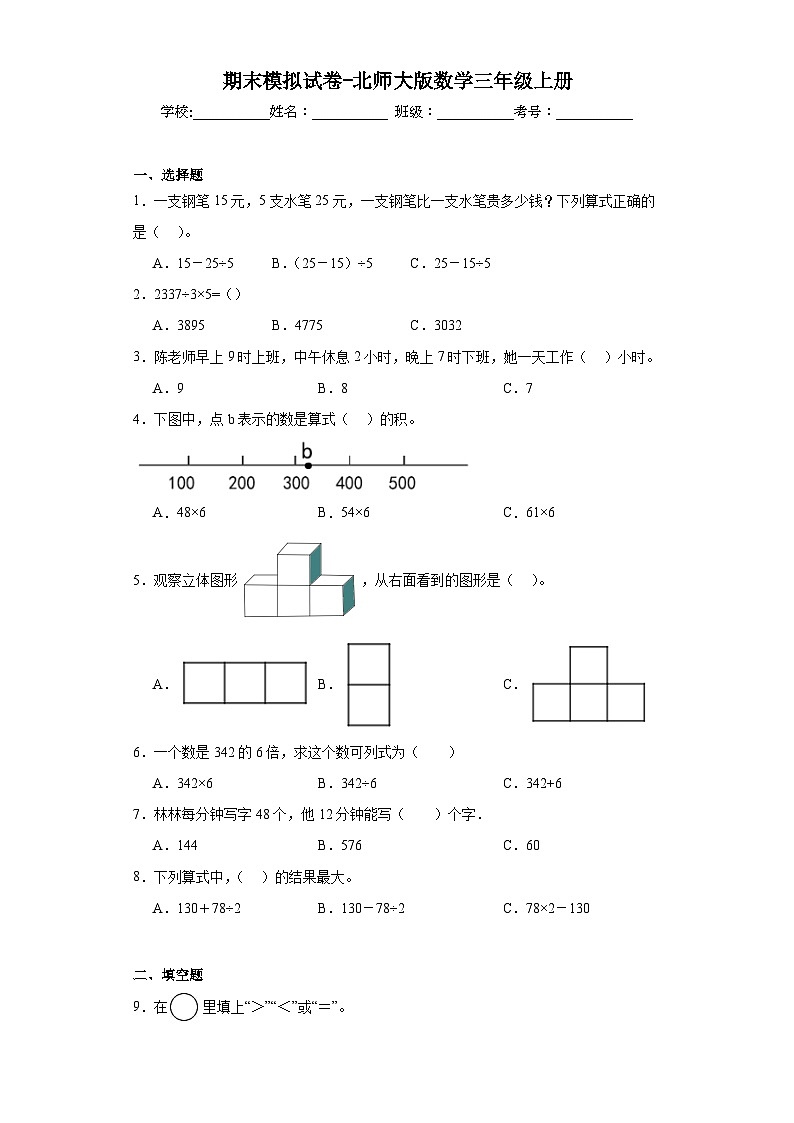 期末模拟试卷（试题）北师大版三年级上册数学01