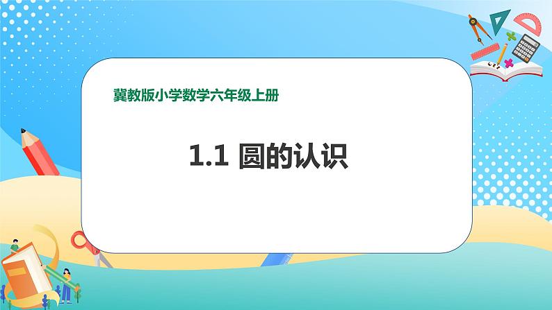 冀教版小学数学六年级上册课件1.1圆的认识01