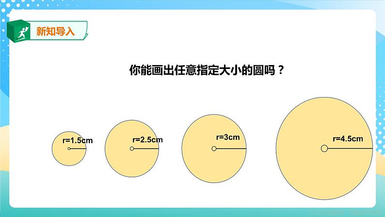 冀教版小学数学六年级上册课件1.2圆的画法第2页