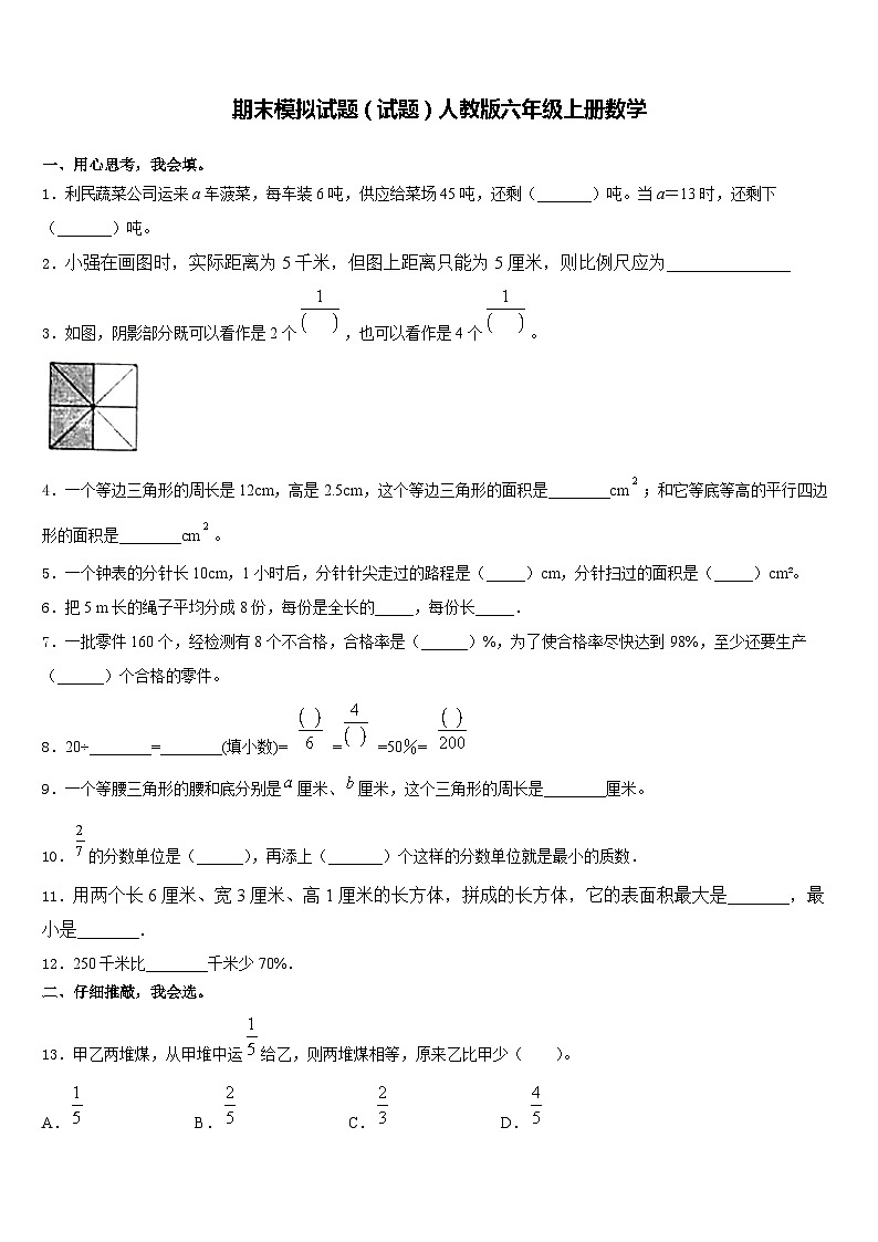期末模拟试题（试题）人教版六年级上册数学（含答案）第1页