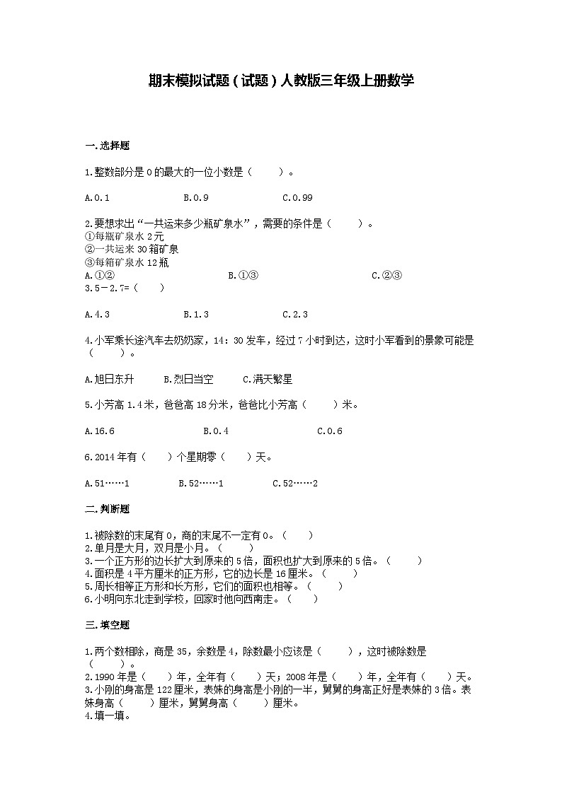 期末模拟试题（试题）人教版三年级上册数学第1页