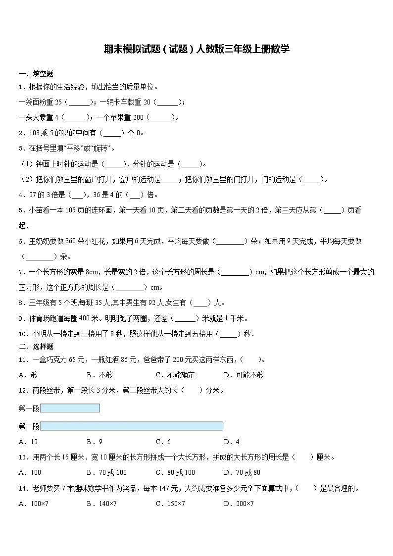 期末模拟试题（试题）人教版三年级上册数学(8)第1页