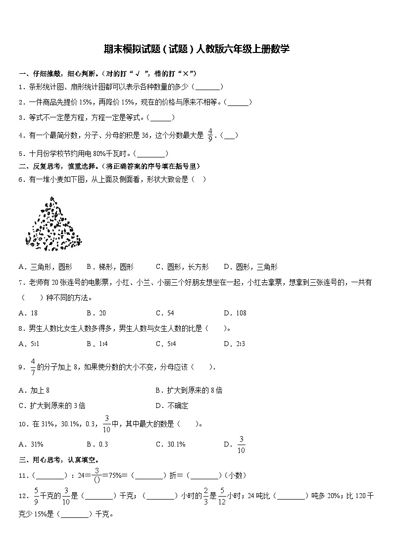 期末模拟试题（试题）-六年级下册数学人教版(含答案)(9)01