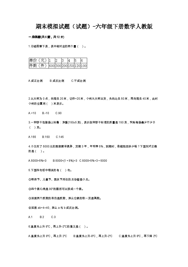 期末模拟试题（试题）-六年级下册数学人教版(含答案)(3)第1页