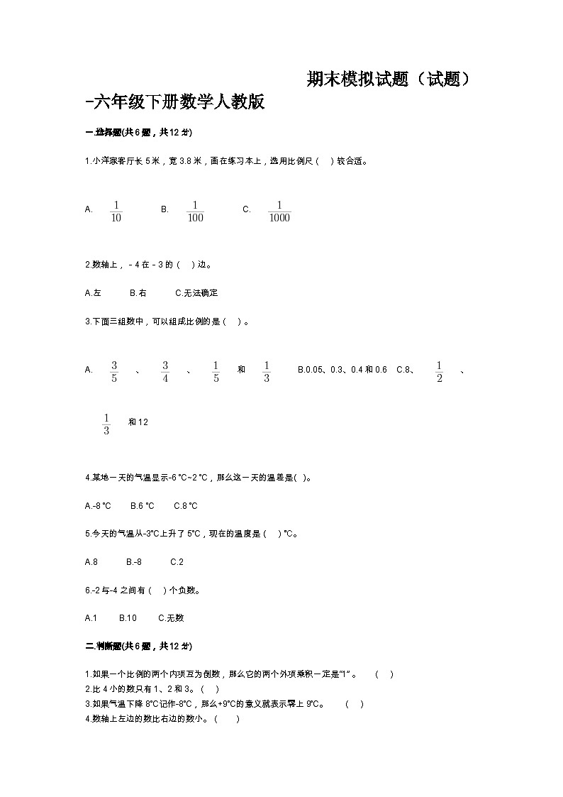 期末模拟试题（试题）-六年级下册数学人教版(含答案)(2)第1页