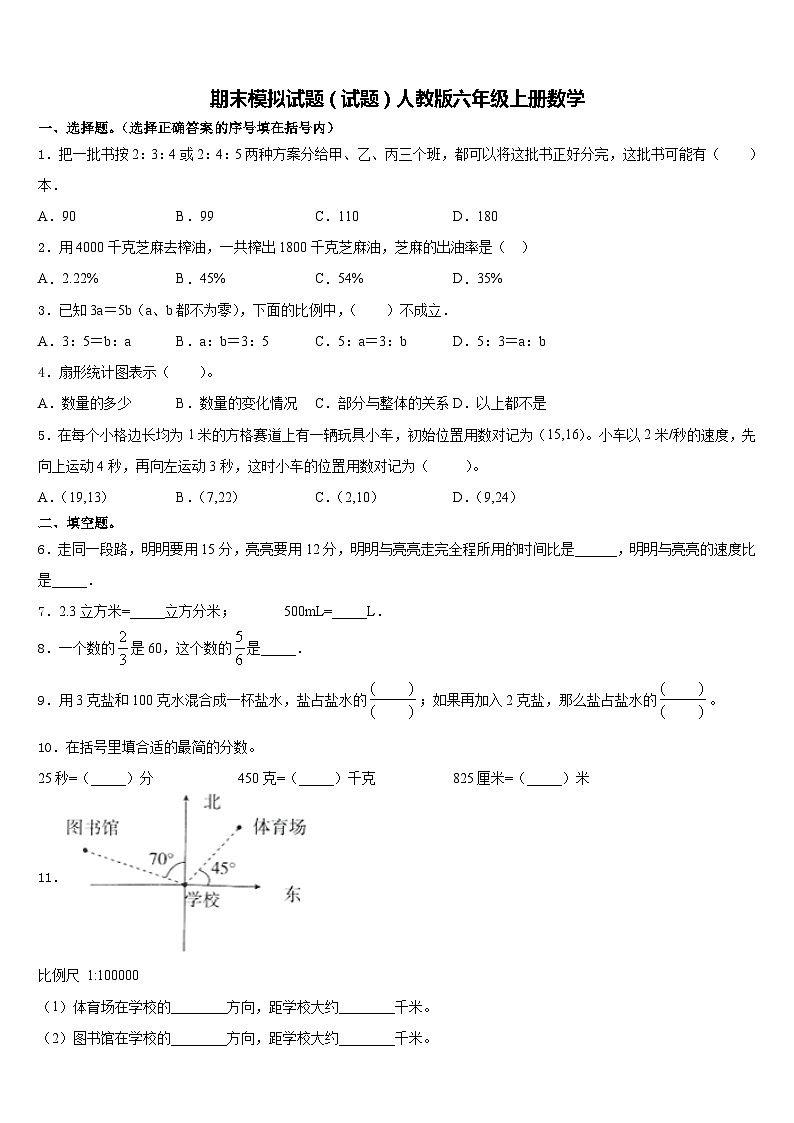 期末模拟试题（试题）人教版六年级上册数学(7)第1页